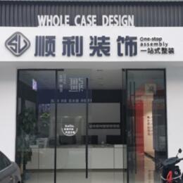 十堰市丹江口顺利装修公司